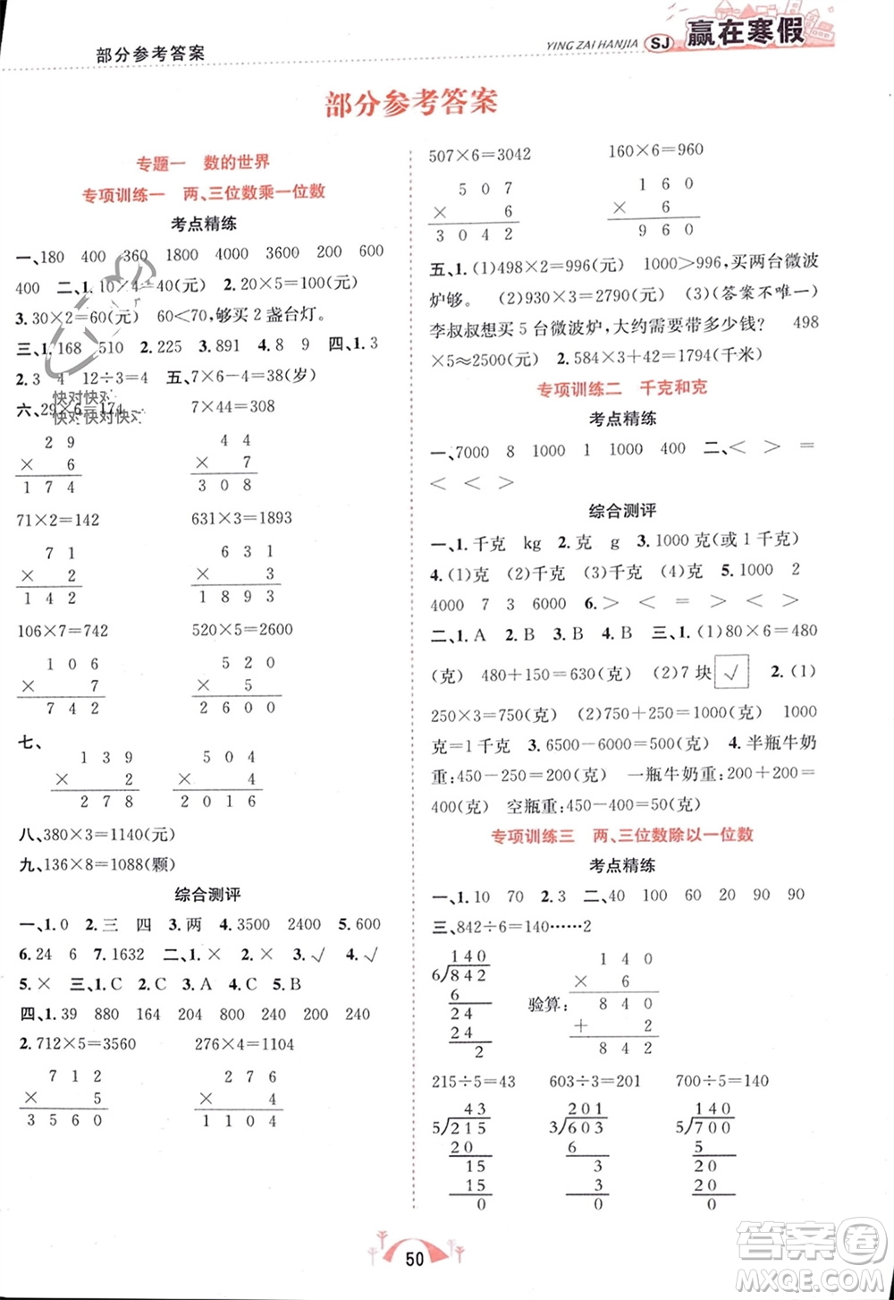 合肥工業(yè)大學出版社2024贏在寒假期末闖關(guān)三年級數(shù)學蘇教版參考答案