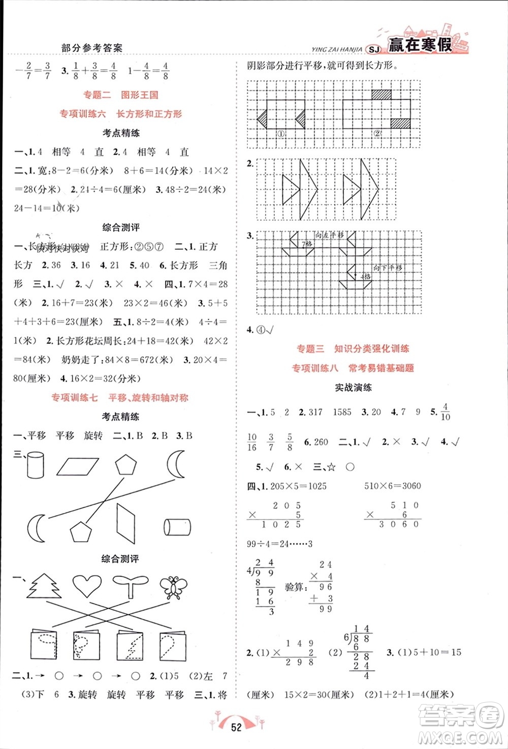 合肥工業(yè)大學出版社2024贏在寒假期末闖關(guān)三年級數(shù)學蘇教版參考答案