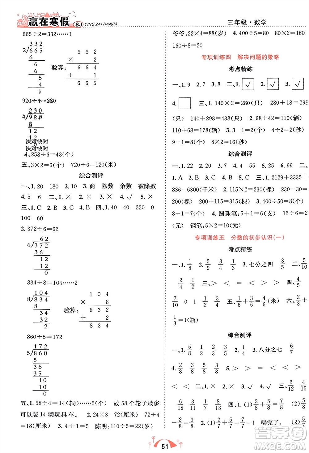 合肥工業(yè)大學出版社2024贏在寒假期末闖關(guān)三年級數(shù)學蘇教版參考答案