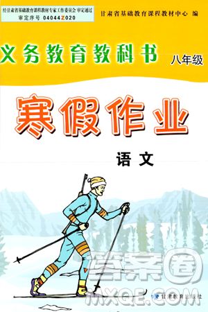 甘肅教育出版社2024義務(wù)教育教科書寒假作業(yè)八年級語文通用版答案