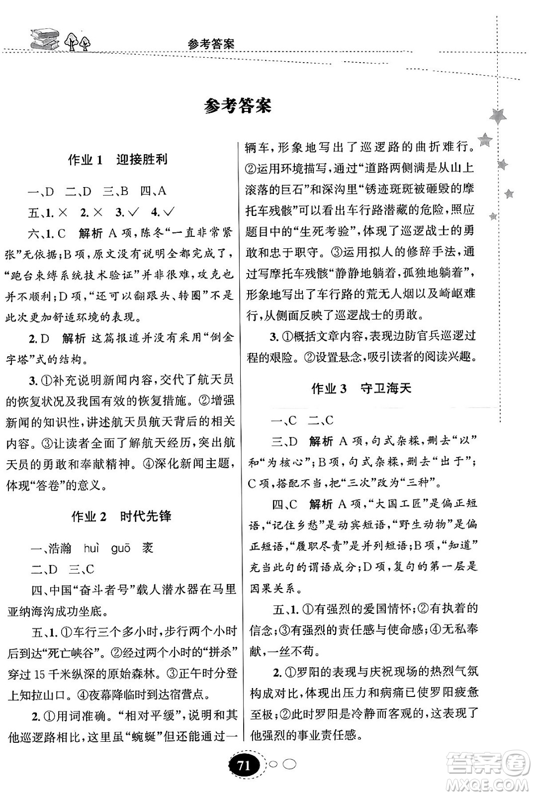 甘肅教育出版社2024義務(wù)教育教科書寒假作業(yè)八年級語文通用版答案