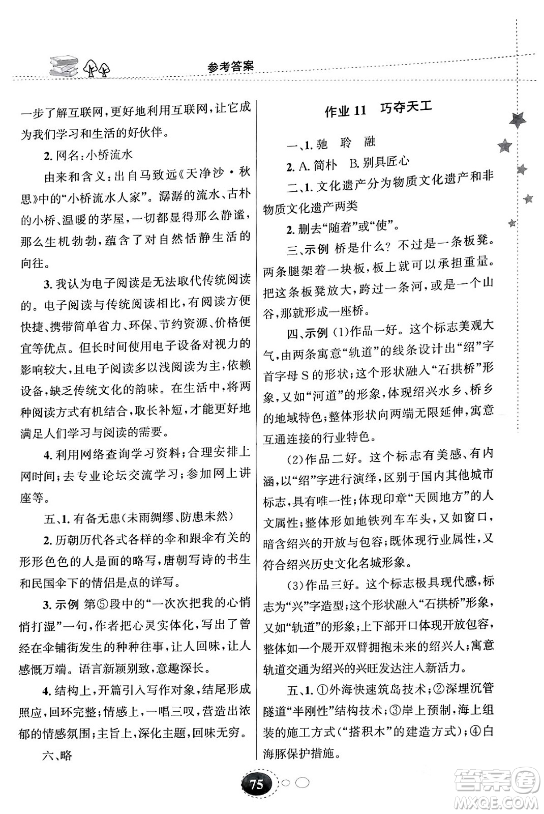 甘肅教育出版社2024義務(wù)教育教科書寒假作業(yè)八年級語文通用版答案