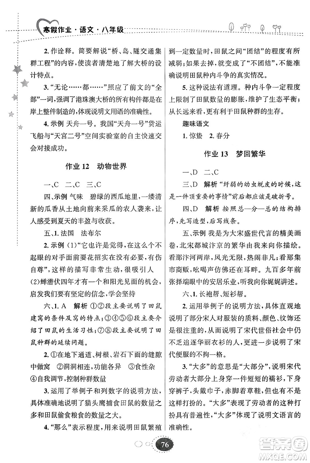 甘肅教育出版社2024義務(wù)教育教科書寒假作業(yè)八年級語文通用版答案