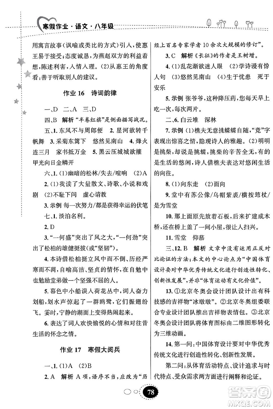 甘肅教育出版社2024義務(wù)教育教科書寒假作業(yè)八年級語文通用版答案