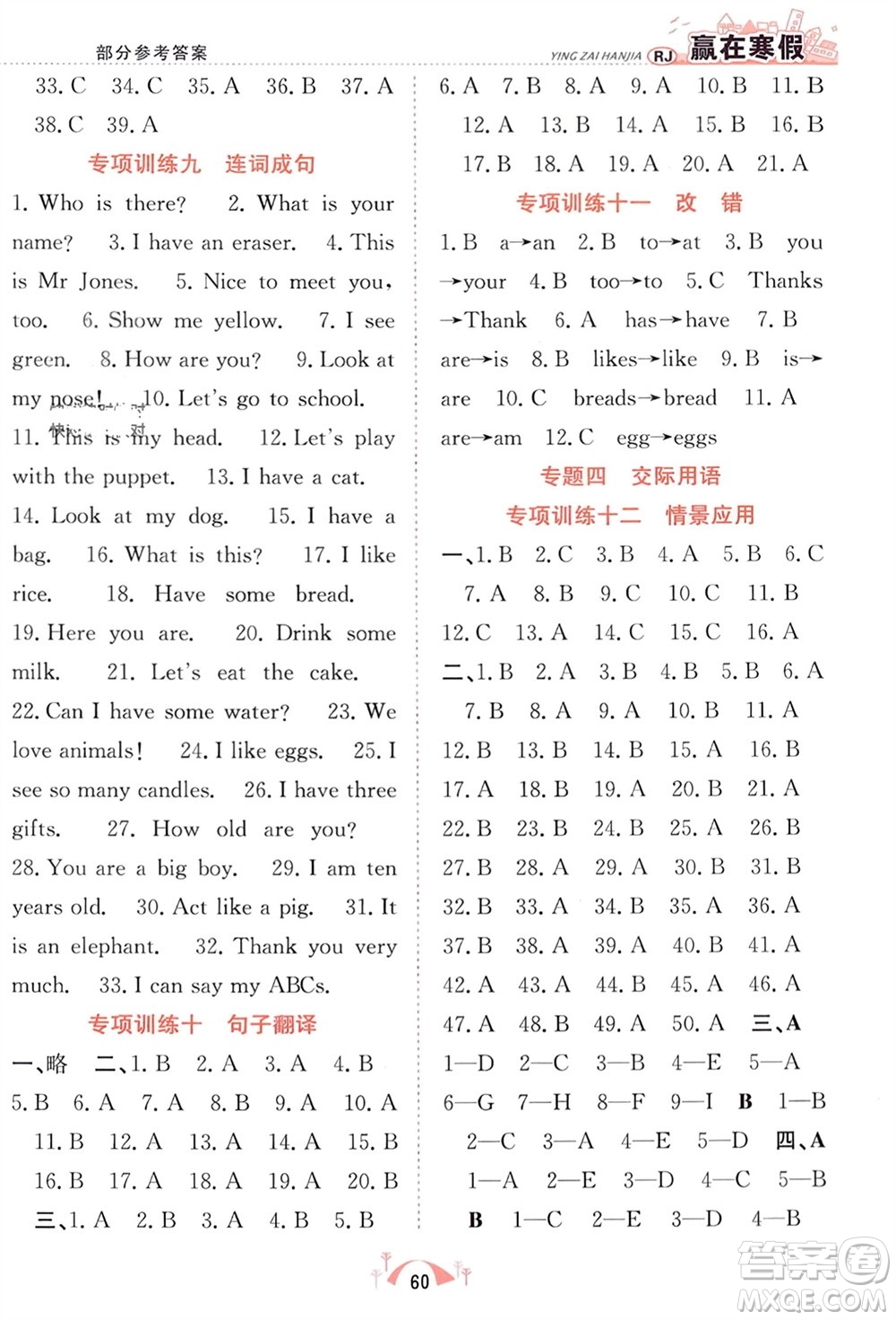 合肥工業(yè)大學出版社2024贏在寒假期末闖關(guān)三年級英語人教版參考答案