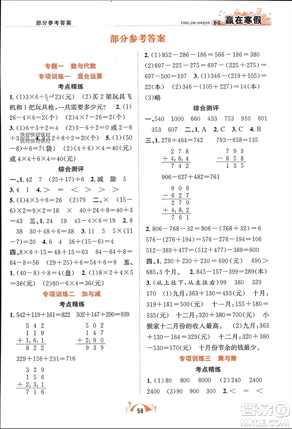 合肥工業(yè)大學(xué)出版社2024贏在寒假期末闖關(guān)三年級數(shù)學(xué)北師大版參考答案