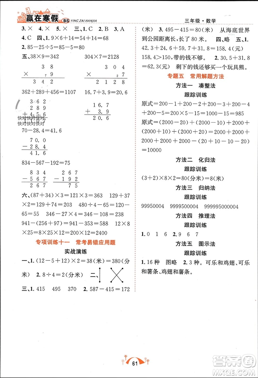 合肥工業(yè)大學(xué)出版社2024贏在寒假期末闖關(guān)三年級數(shù)學(xué)北師大版參考答案