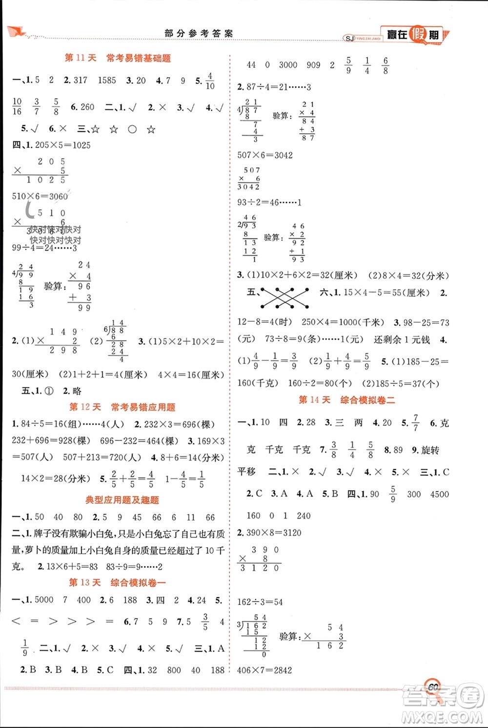 合肥工業(yè)大學(xué)出版社2024贏在假期期末+寒假三年級數(shù)學(xué)蘇教版參考答案