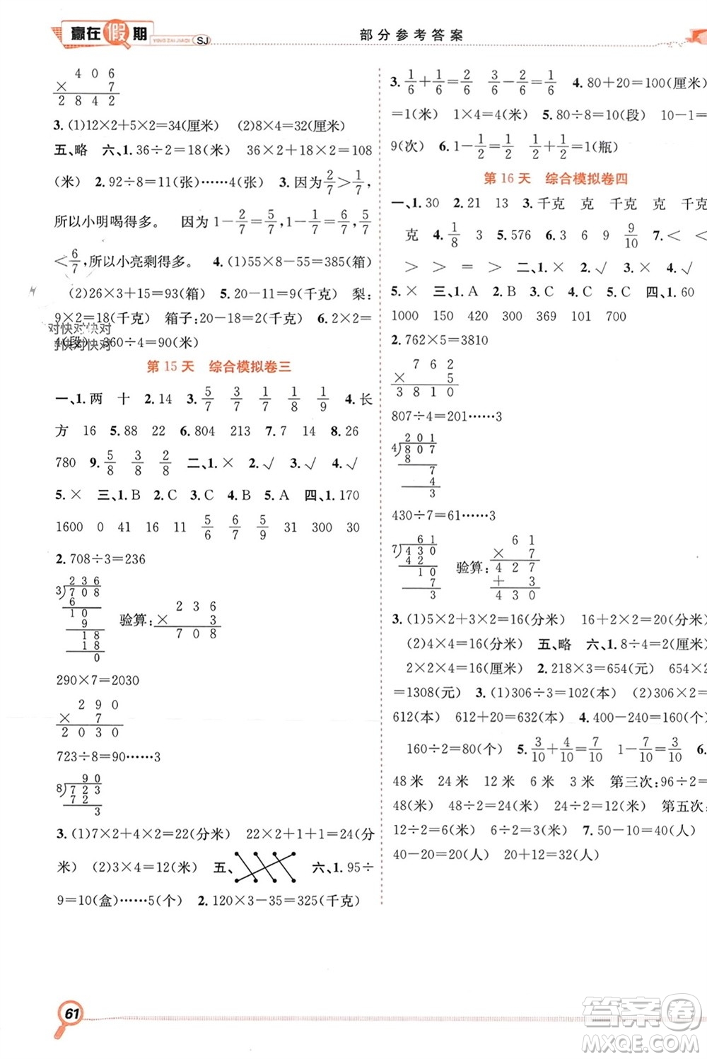 合肥工業(yè)大學(xué)出版社2024贏在假期期末+寒假三年級數(shù)學(xué)蘇教版參考答案