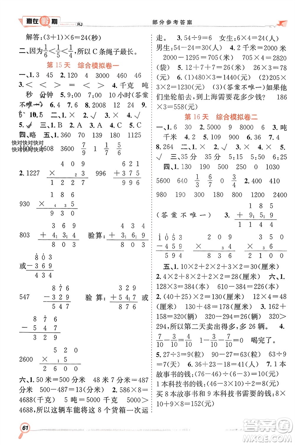 合肥工業(yè)大學出版社2024贏在假期期末+寒假三年級數(shù)學人教版參考答案