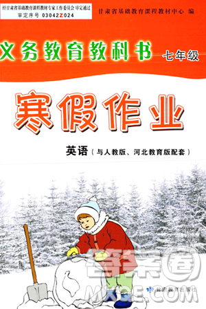 甘肅教育出版社2024義務(wù)教育教科書寒假作業(yè)七年級英語人教版答案