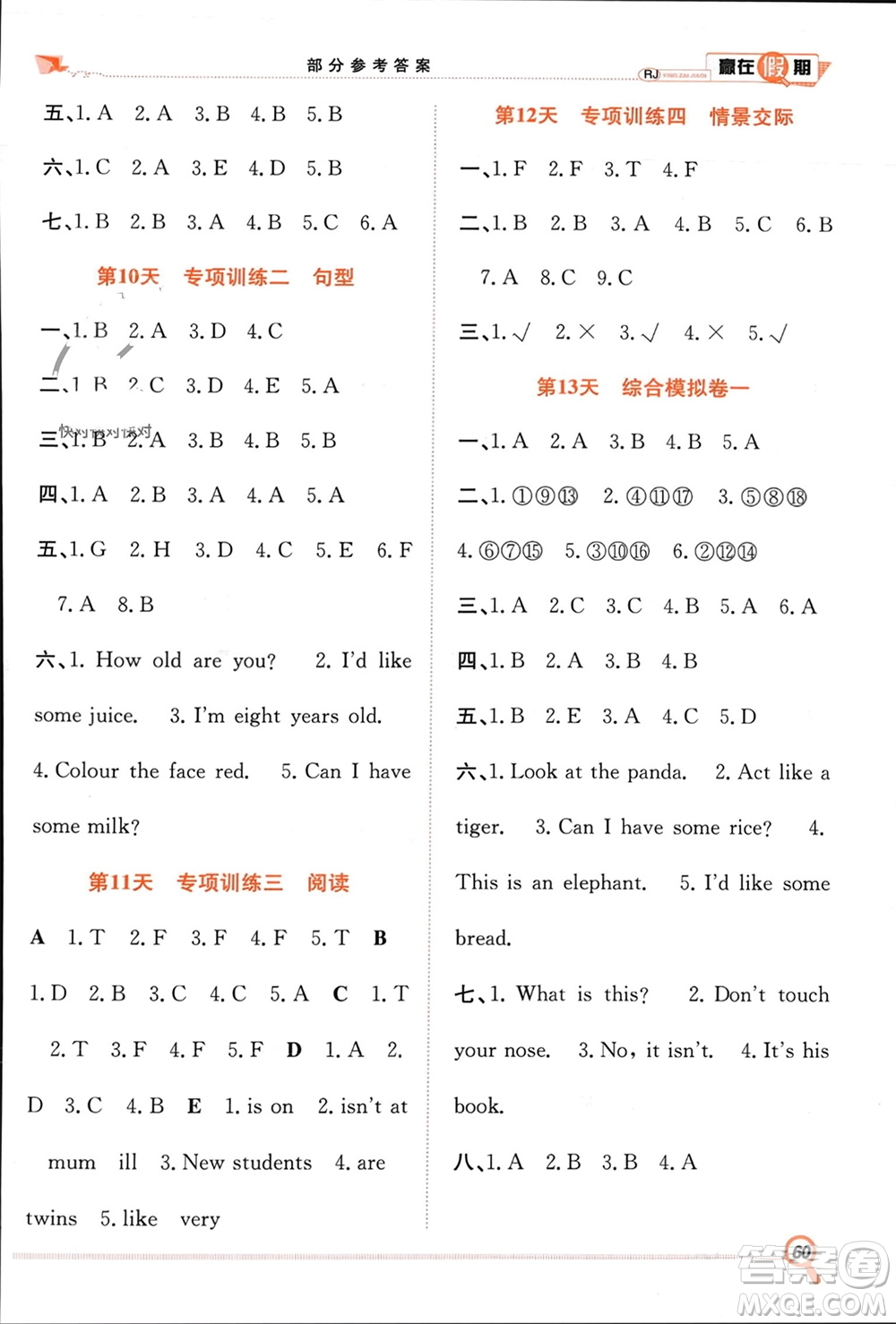 合肥工業(yè)大學(xué)出版社2024贏在假期期末+寒假三年級英語人教版參考答案