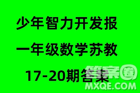 2023年秋少年智力開發(fā)報(bào)一年級數(shù)學(xué)上冊蘇教版第17-20期答案