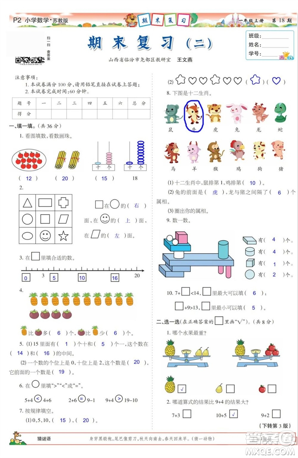 2023年秋少年智力開發(fā)報(bào)一年級數(shù)學(xué)上冊蘇教版第17-20期答案