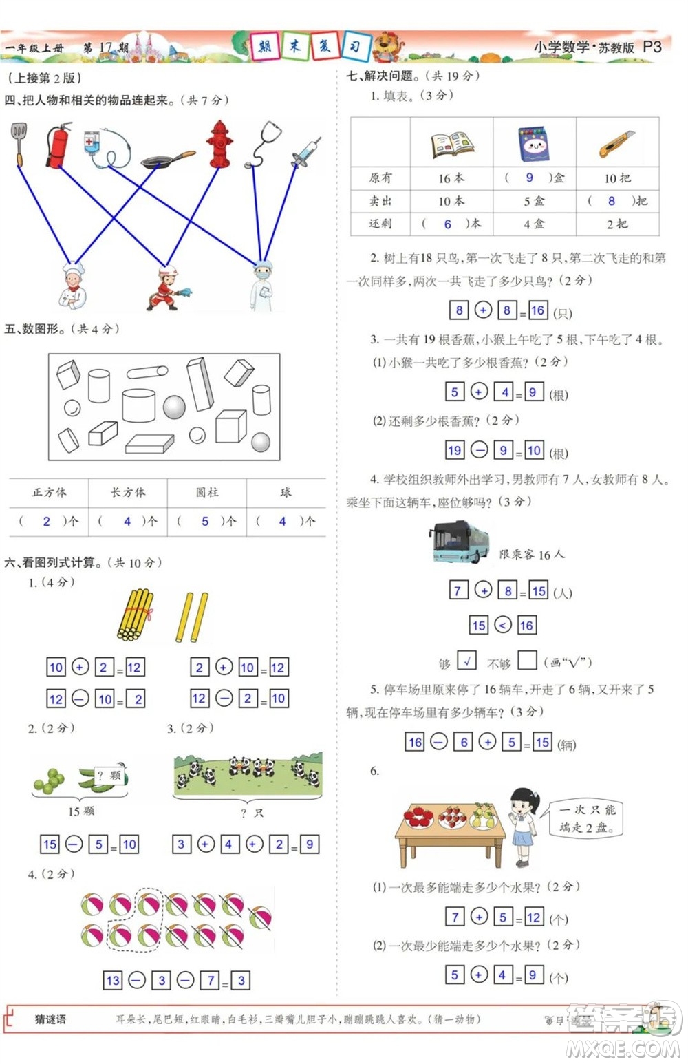 2023年秋少年智力開發(fā)報(bào)一年級數(shù)學(xué)上冊蘇教版第17-20期答案