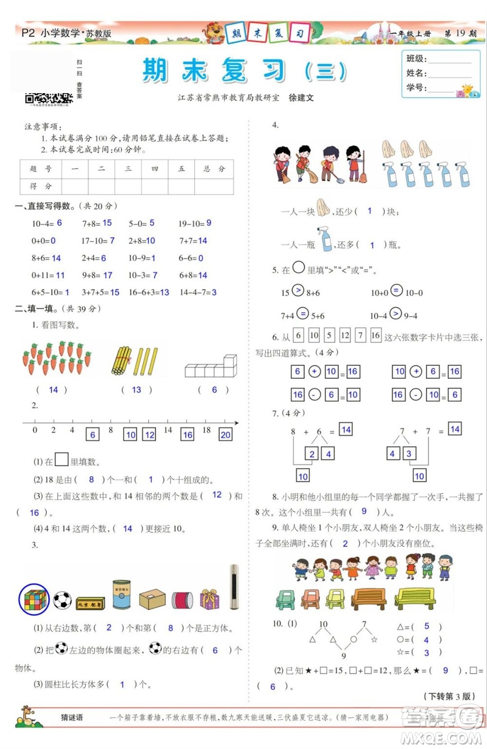 2023年秋少年智力開發(fā)報(bào)一年級數(shù)學(xué)上冊蘇教版第17-20期答案