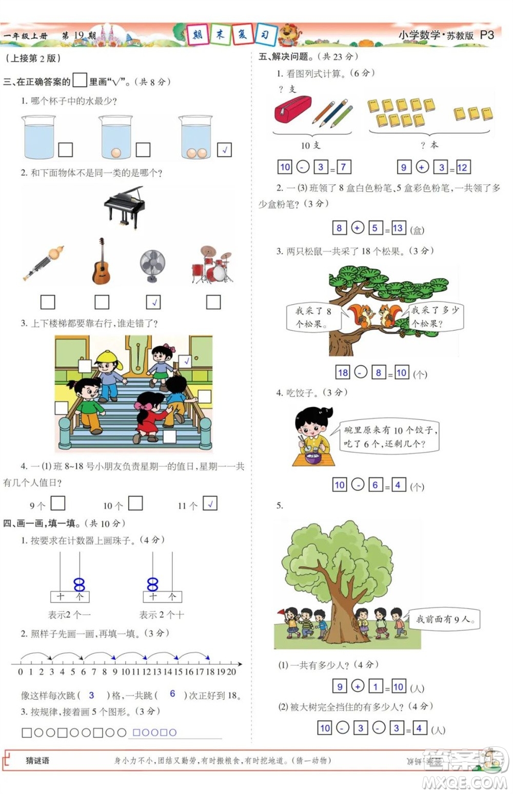 2023年秋少年智力開發(fā)報(bào)一年級數(shù)學(xué)上冊蘇教版第17-20期答案