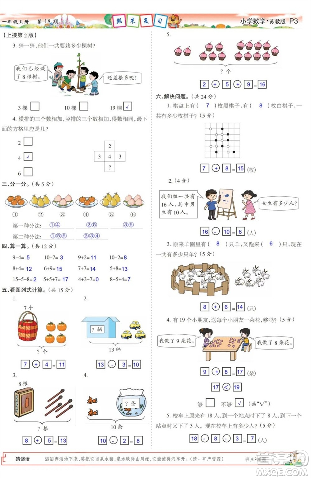 2023年秋少年智力開發(fā)報(bào)一年級數(shù)學(xué)上冊蘇教版第17-20期答案