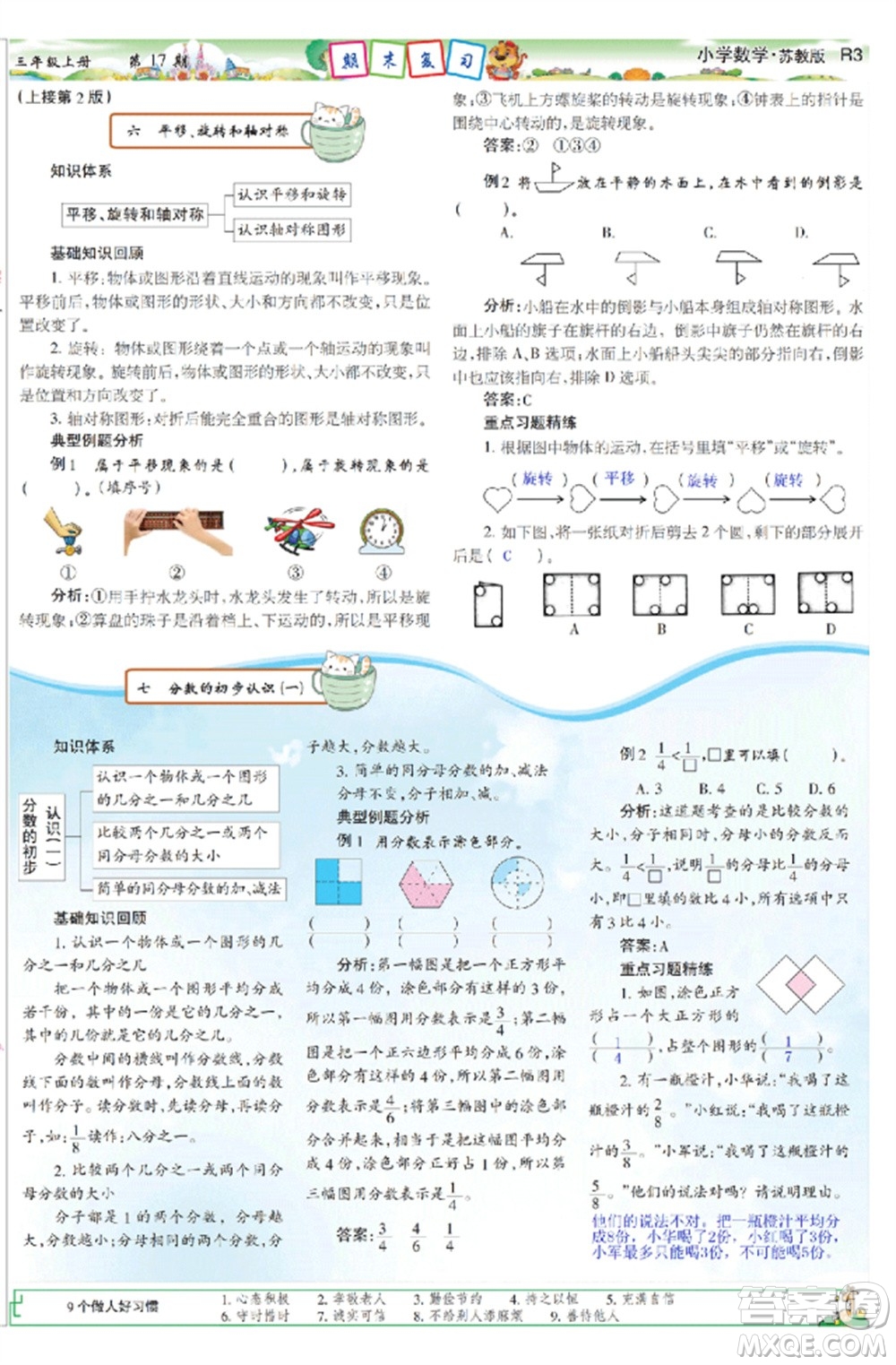 2023年秋少年智力開發(fā)報(bào)三年級(jí)數(shù)學(xué)上冊(cè)蘇教版第17-20期答案