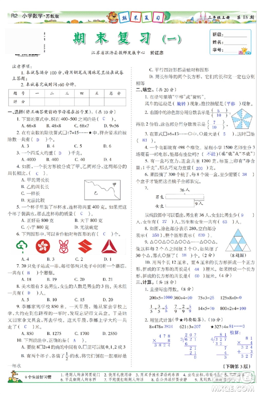 2023年秋少年智力開發(fā)報(bào)三年級(jí)數(shù)學(xué)上冊(cè)蘇教版第17-20期答案