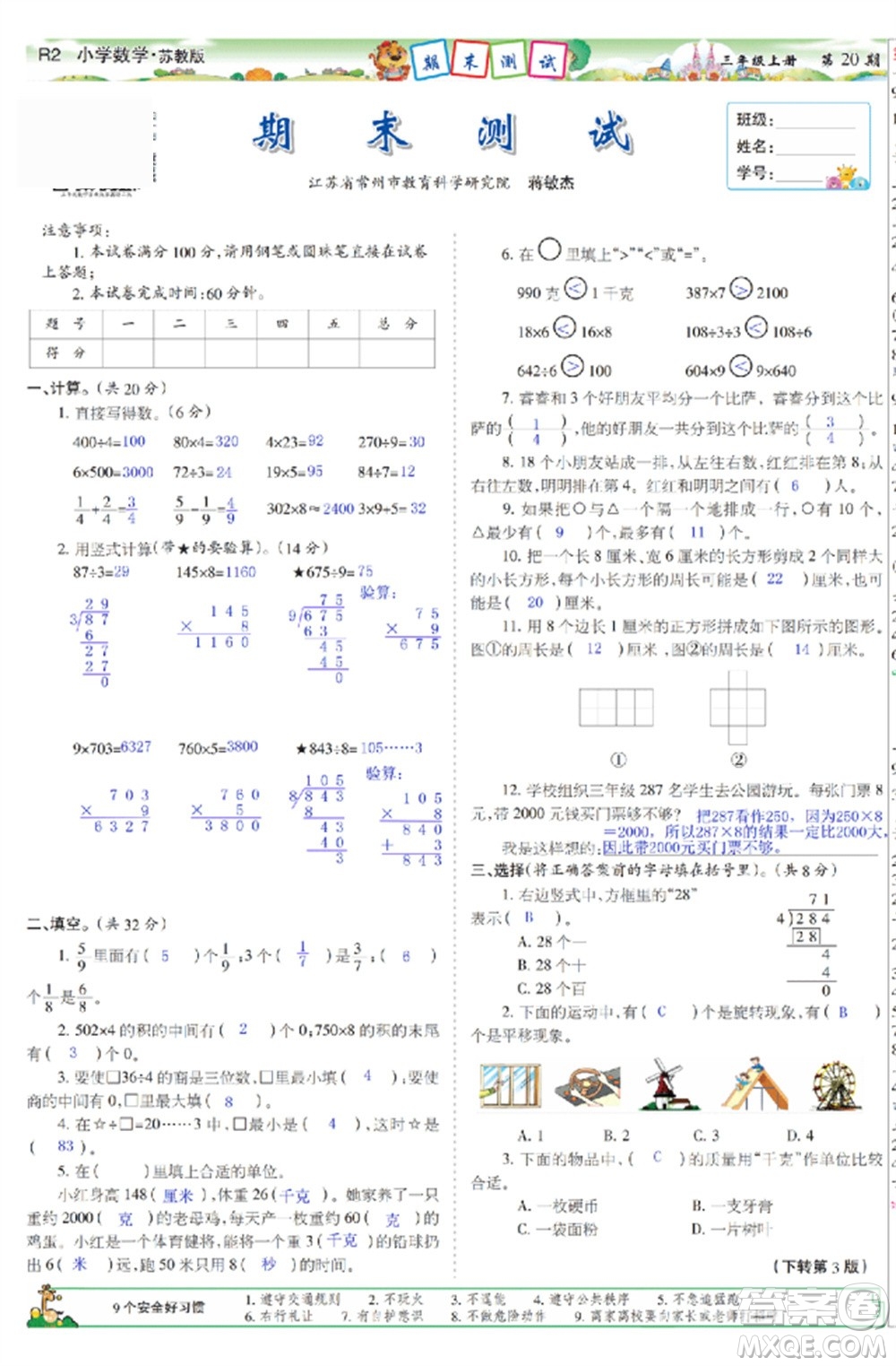 2023年秋少年智力開發(fā)報(bào)三年級(jí)數(shù)學(xué)上冊(cè)蘇教版第17-20期答案