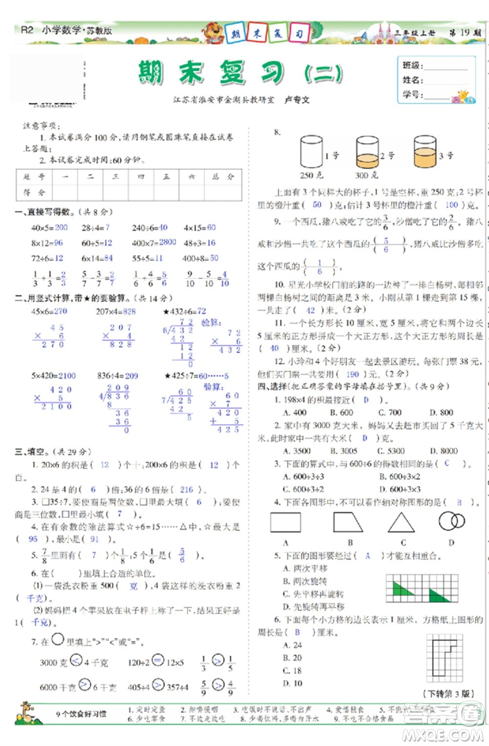 2023年秋少年智力開發(fā)報(bào)三年級(jí)數(shù)學(xué)上冊(cè)蘇教版第17-20期答案