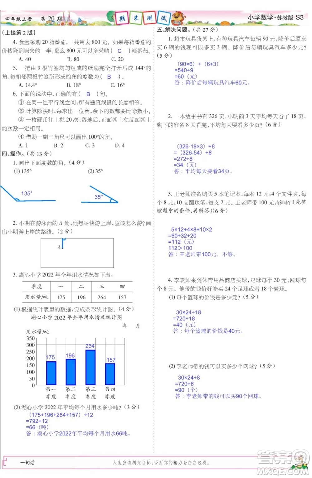 2023年秋少年智力開發(fā)報(bào)四年級(jí)數(shù)學(xué)上冊(cè)蘇教版第18-20期答案