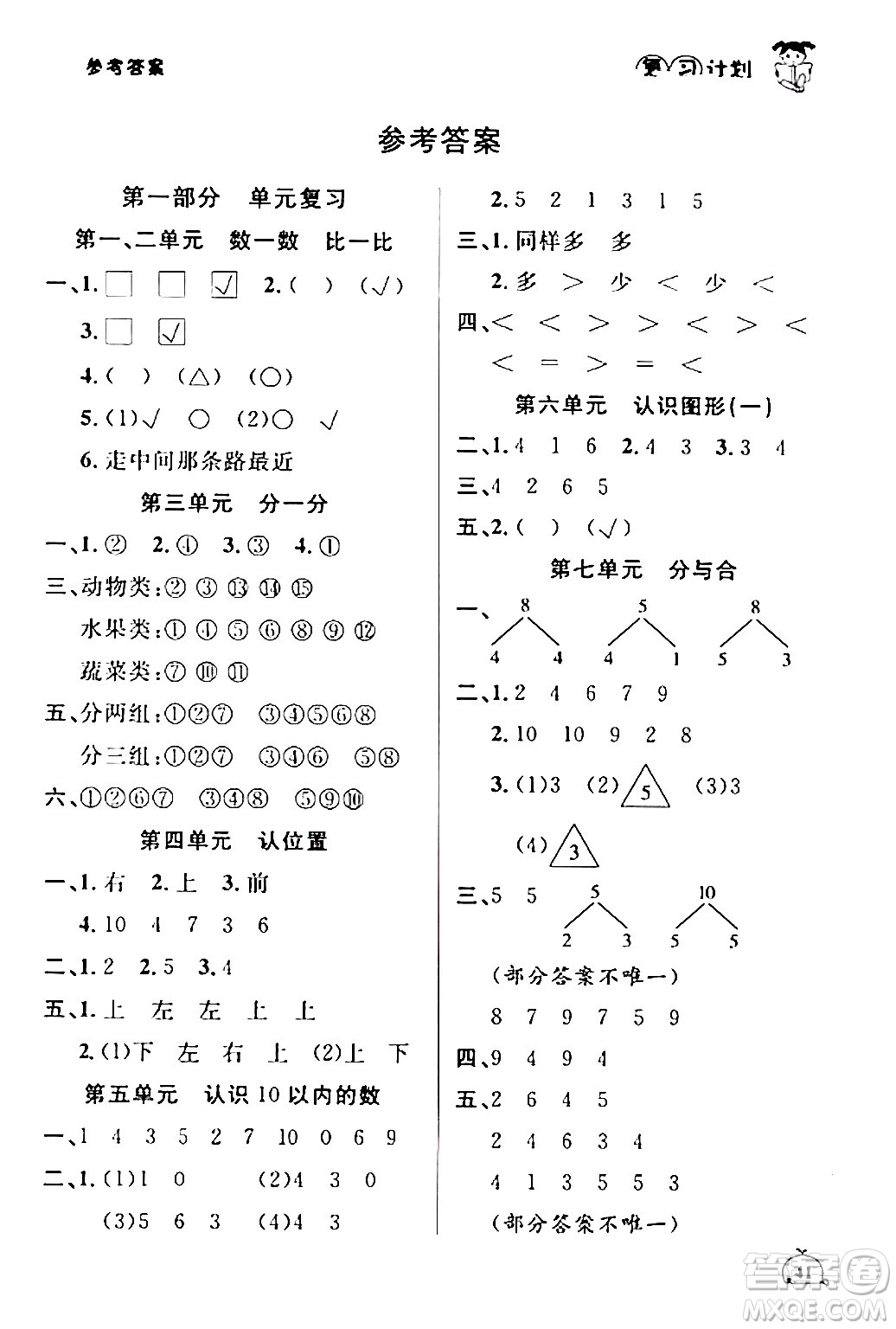 吉林教育出版社2024品至教育假期復(fù)習(xí)計(jì)劃期末寒假銜接一年級(jí)數(shù)學(xué)蘇教版答案