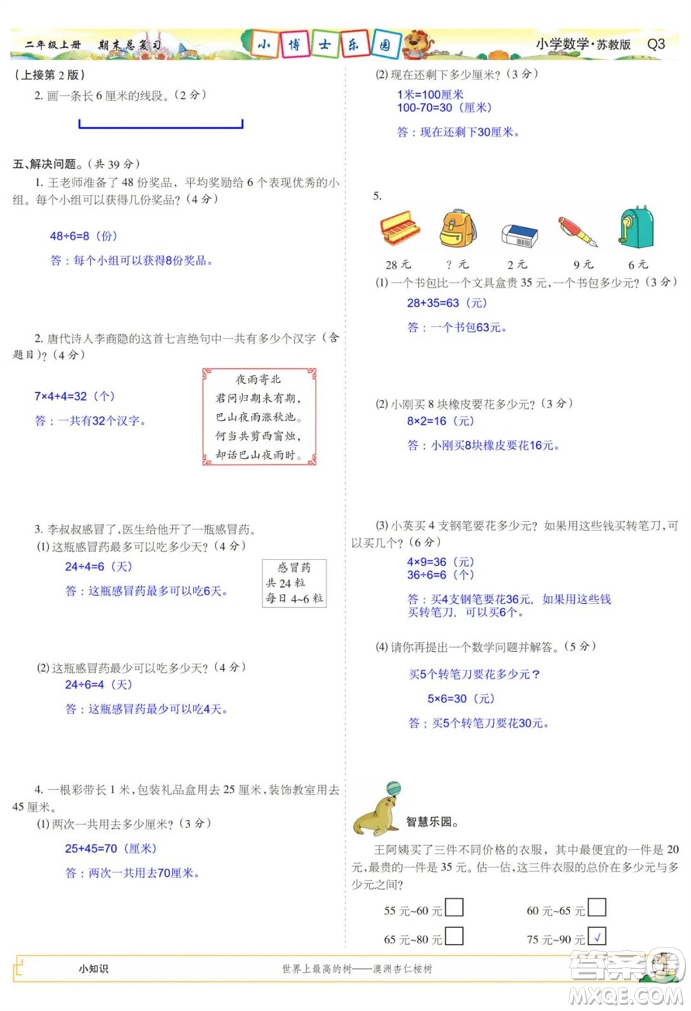 2023年秋少年智力開發(fā)報二年級數(shù)學(xué)上冊蘇教版期末總復(fù)習(xí)合刊參考答案