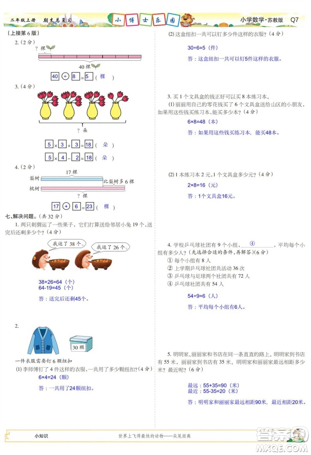 2023年秋少年智力開發(fā)報二年級數(shù)學(xué)上冊蘇教版期末總復(fù)習(xí)合刊參考答案