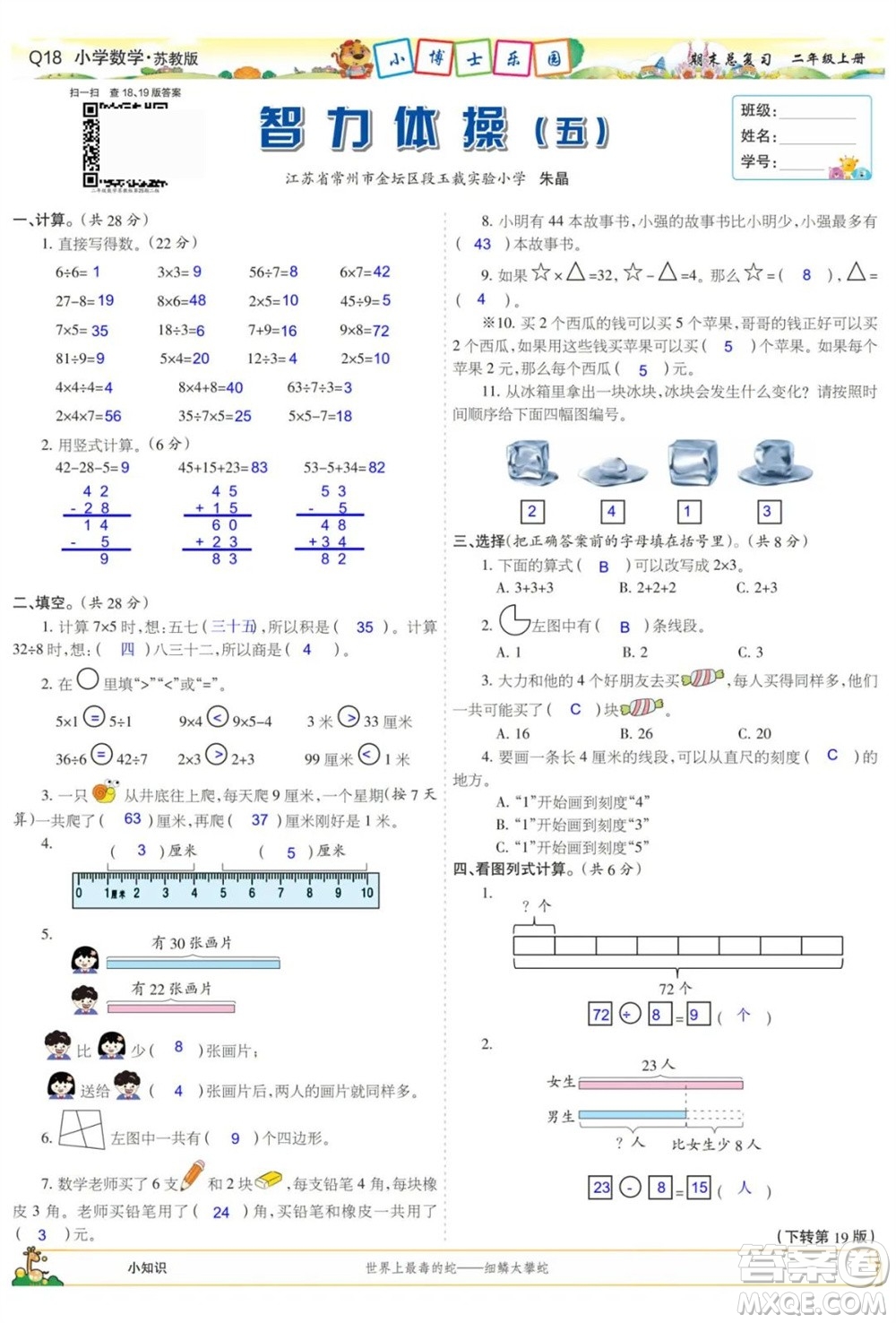 2023年秋少年智力開發(fā)報二年級數(shù)學(xué)上冊蘇教版期末總復(fù)習(xí)合刊參考答案