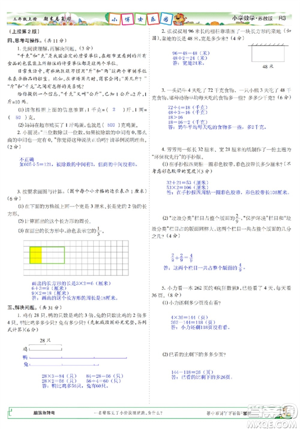 2023年秋少年智力開發(fā)報(bào)三年級數(shù)學(xué)上冊蘇教版期末總復(fù)習(xí)合刊參考答案