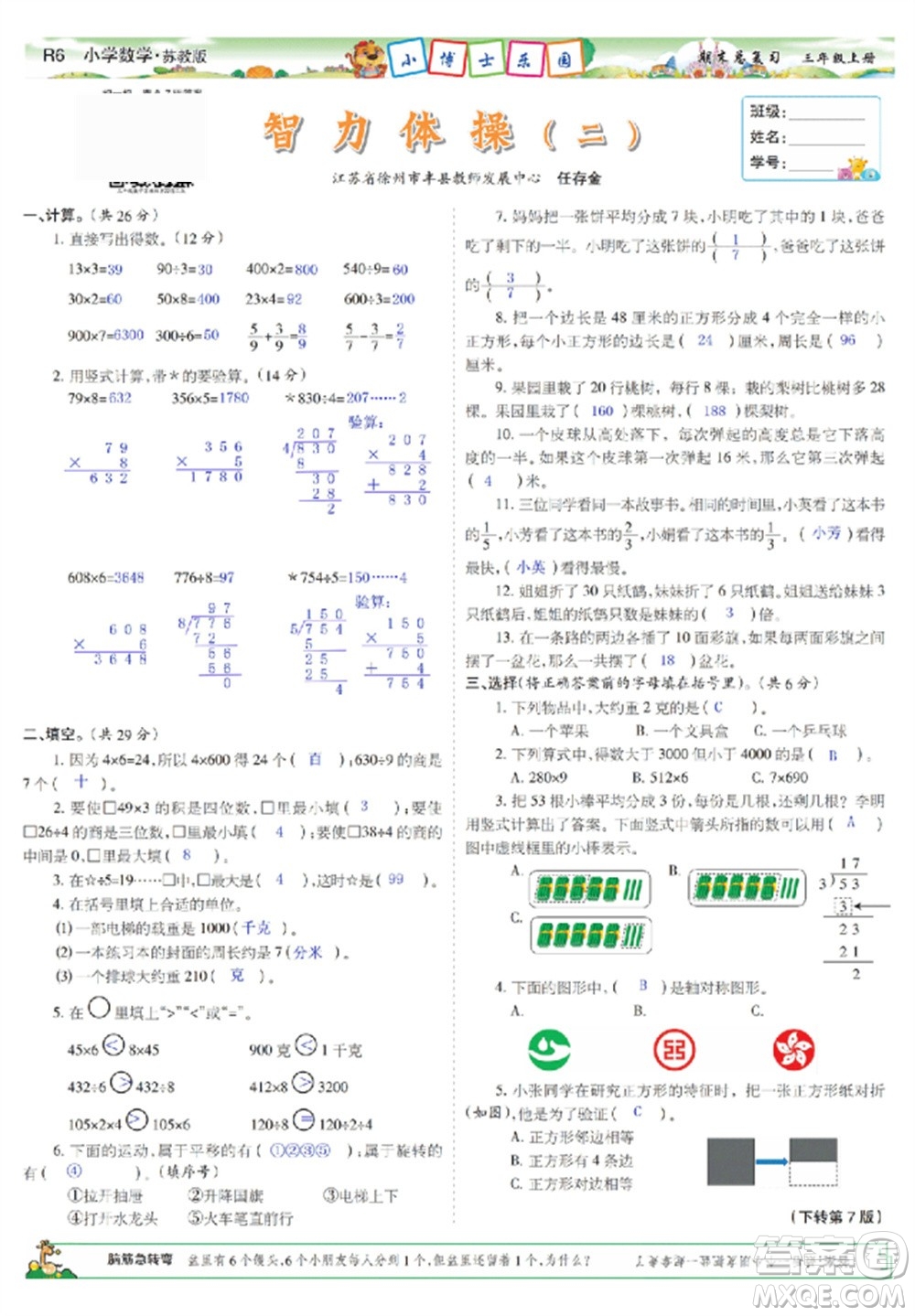 2023年秋少年智力開發(fā)報(bào)三年級數(shù)學(xué)上冊蘇教版期末總復(fù)習(xí)合刊參考答案