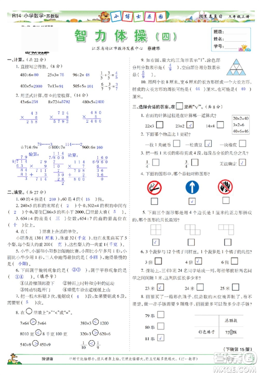 2023年秋少年智力開發(fā)報(bào)三年級數(shù)學(xué)上冊蘇教版期末總復(fù)習(xí)合刊參考答案