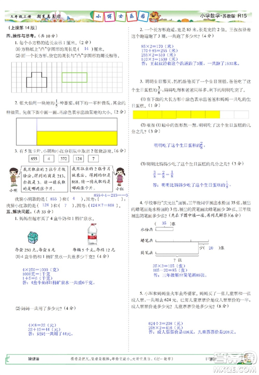 2023年秋少年智力開發(fā)報(bào)三年級數(shù)學(xué)上冊蘇教版期末總復(fù)習(xí)合刊參考答案