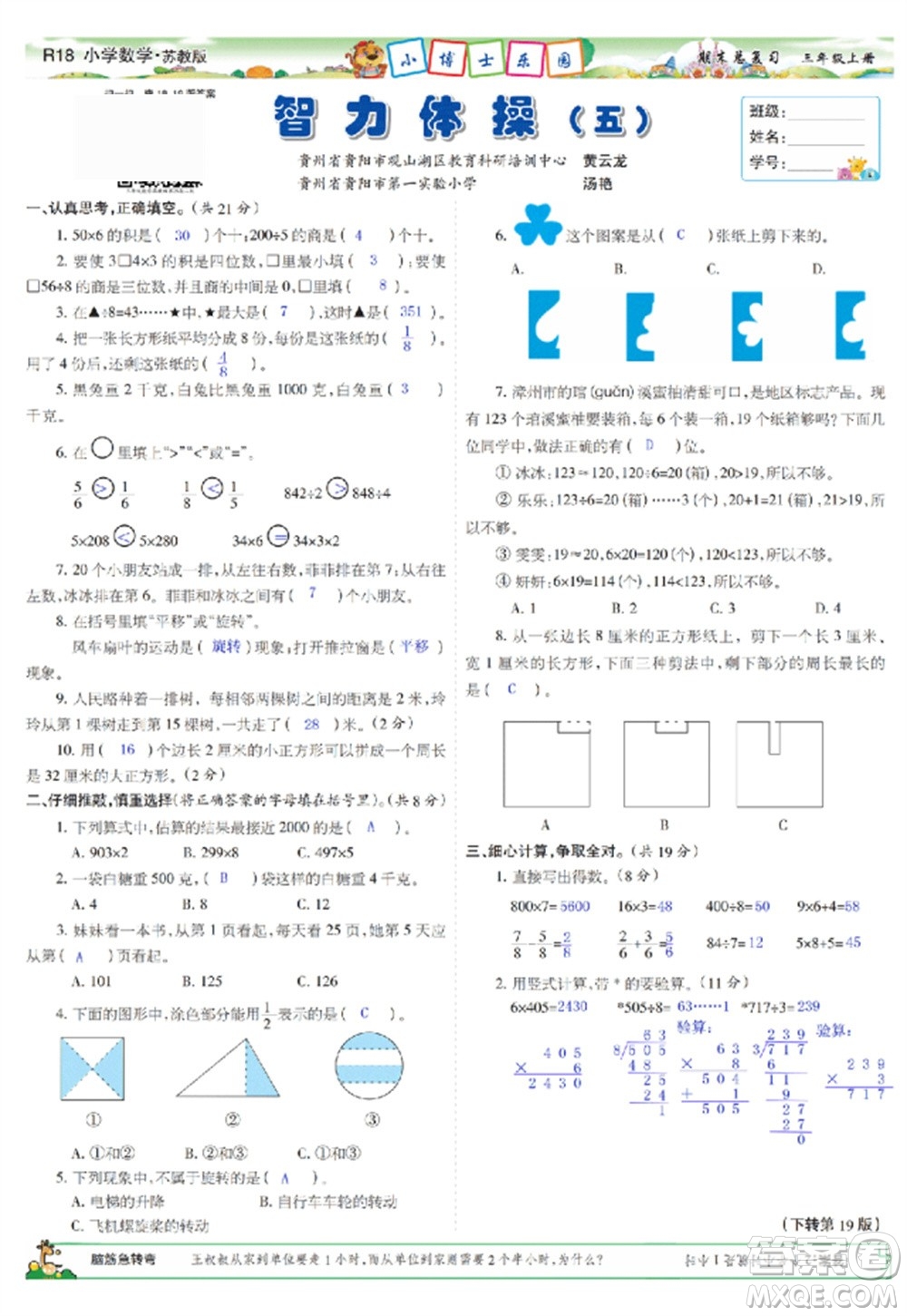 2023年秋少年智力開發(fā)報(bào)三年級數(shù)學(xué)上冊蘇教版期末總復(fù)習(xí)合刊參考答案