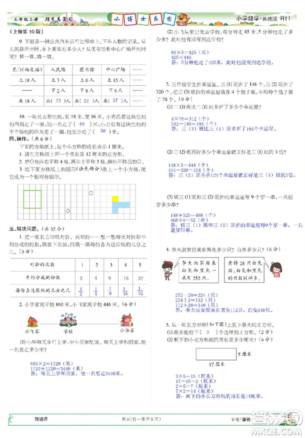 2023年秋少年智力開發(fā)報(bào)三年級數(shù)學(xué)上冊蘇教版期末總復(fù)習(xí)合刊參考答案