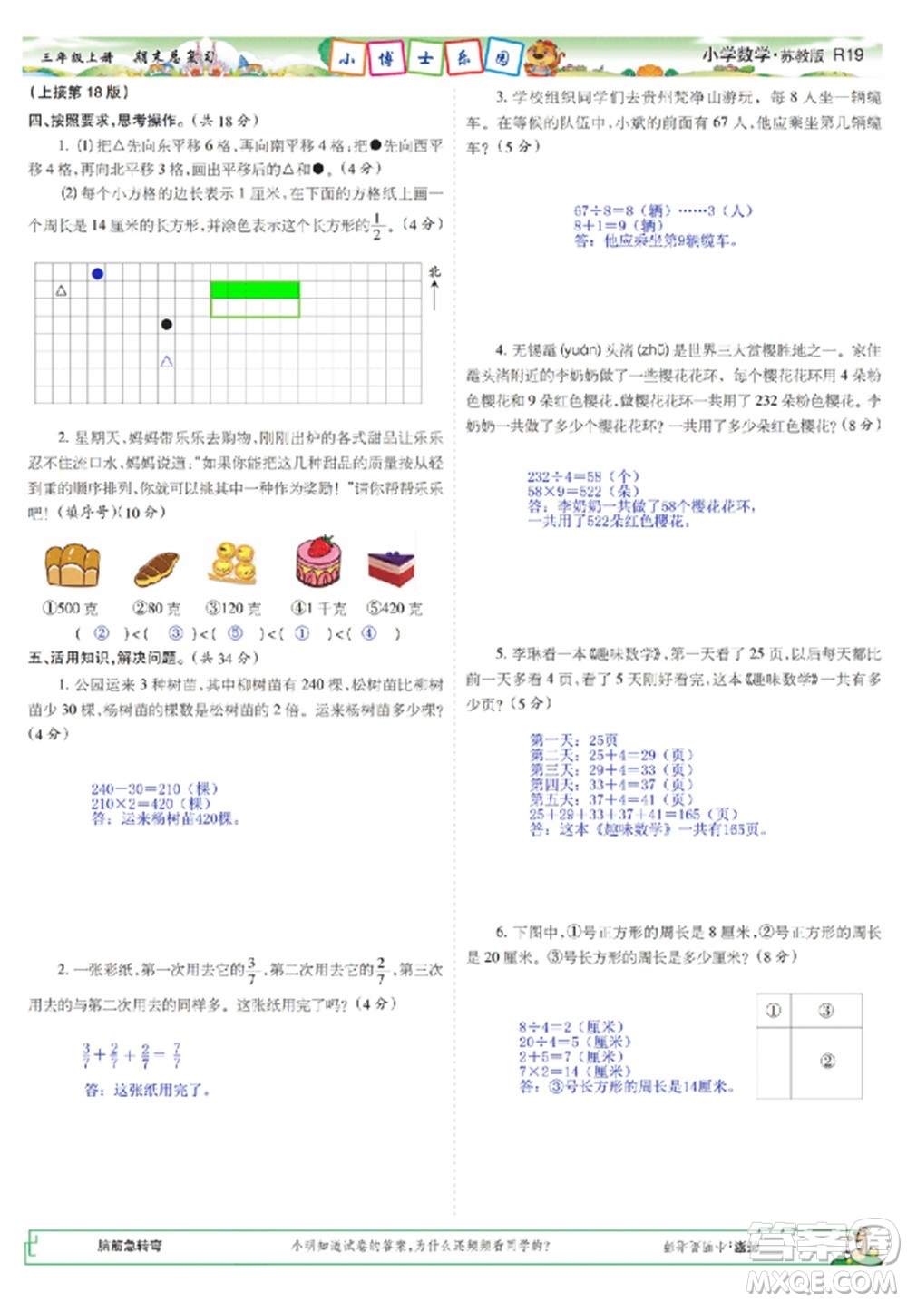 2023年秋少年智力開發(fā)報(bào)三年級數(shù)學(xué)上冊蘇教版期末總復(fù)習(xí)合刊參考答案