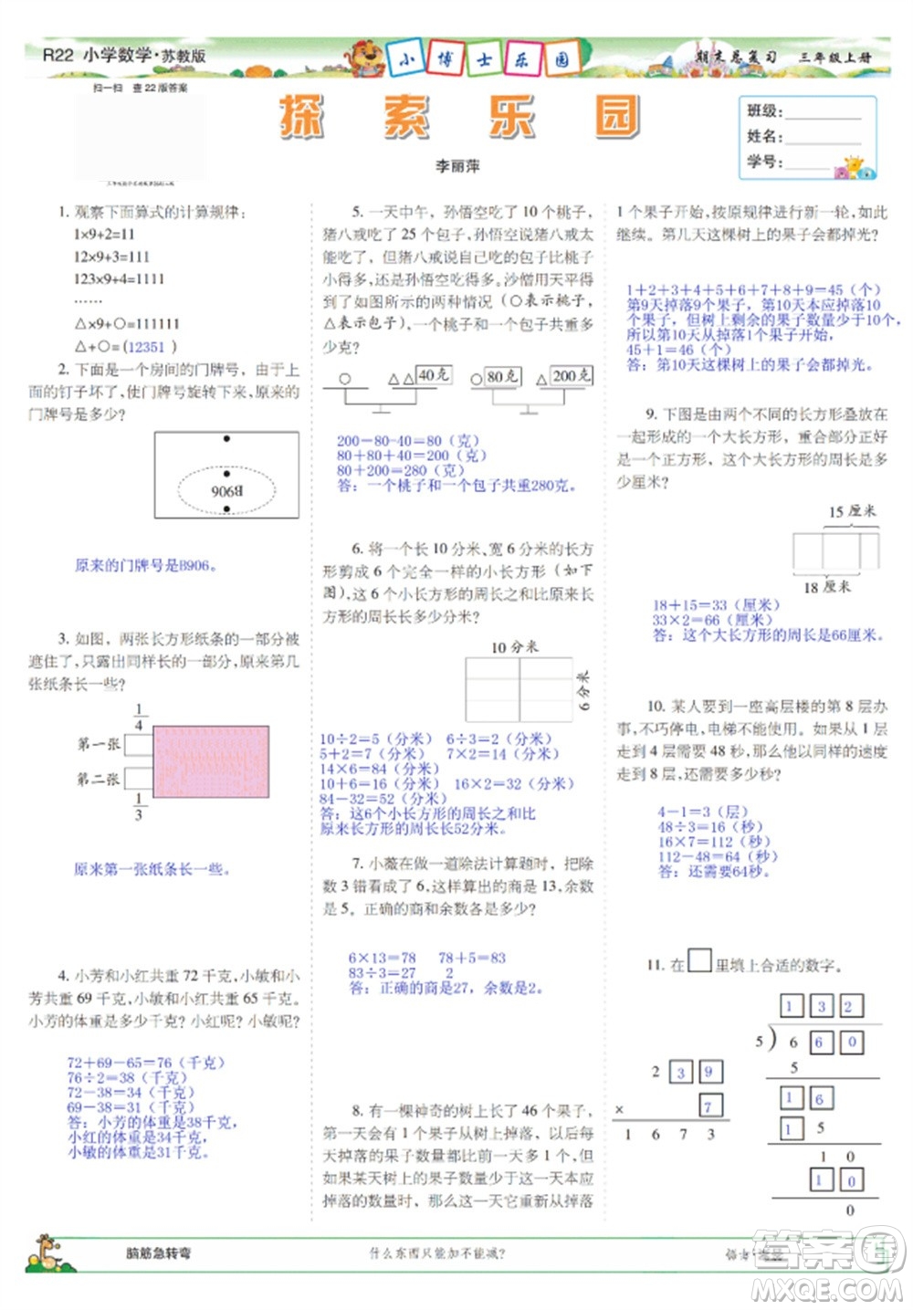 2023年秋少年智力開發(fā)報(bào)三年級數(shù)學(xué)上冊蘇教版期末總復(fù)習(xí)合刊參考答案