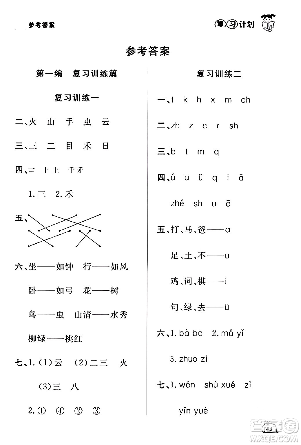 延邊大學(xué)出版社2024品至教育假期復(fù)習(xí)計(jì)劃期末寒假銜接一年級語文人教版答案