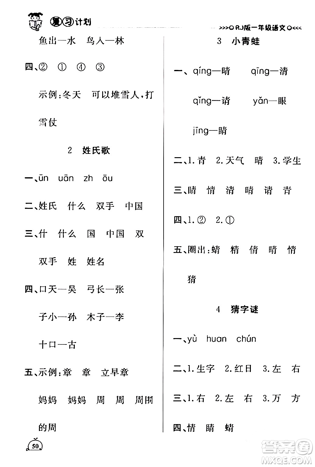 延邊大學(xué)出版社2024品至教育假期復(fù)習(xí)計(jì)劃期末寒假銜接一年級語文人教版答案