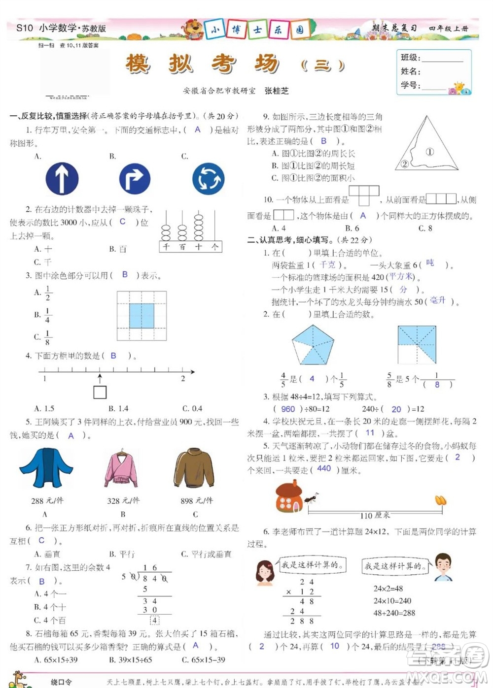 2023年秋少年智力開發(fā)報四年級數(shù)學(xué)上冊蘇教版期末總復(fù)習(xí)合刊參考答案