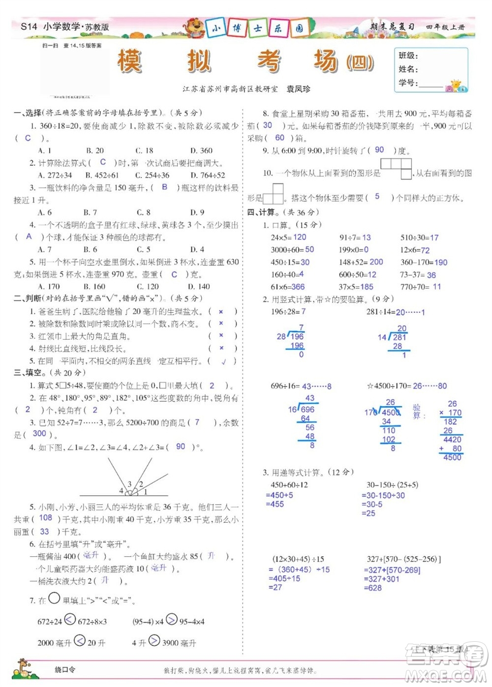 2023年秋少年智力開發(fā)報四年級數(shù)學(xué)上冊蘇教版期末總復(fù)習(xí)合刊參考答案