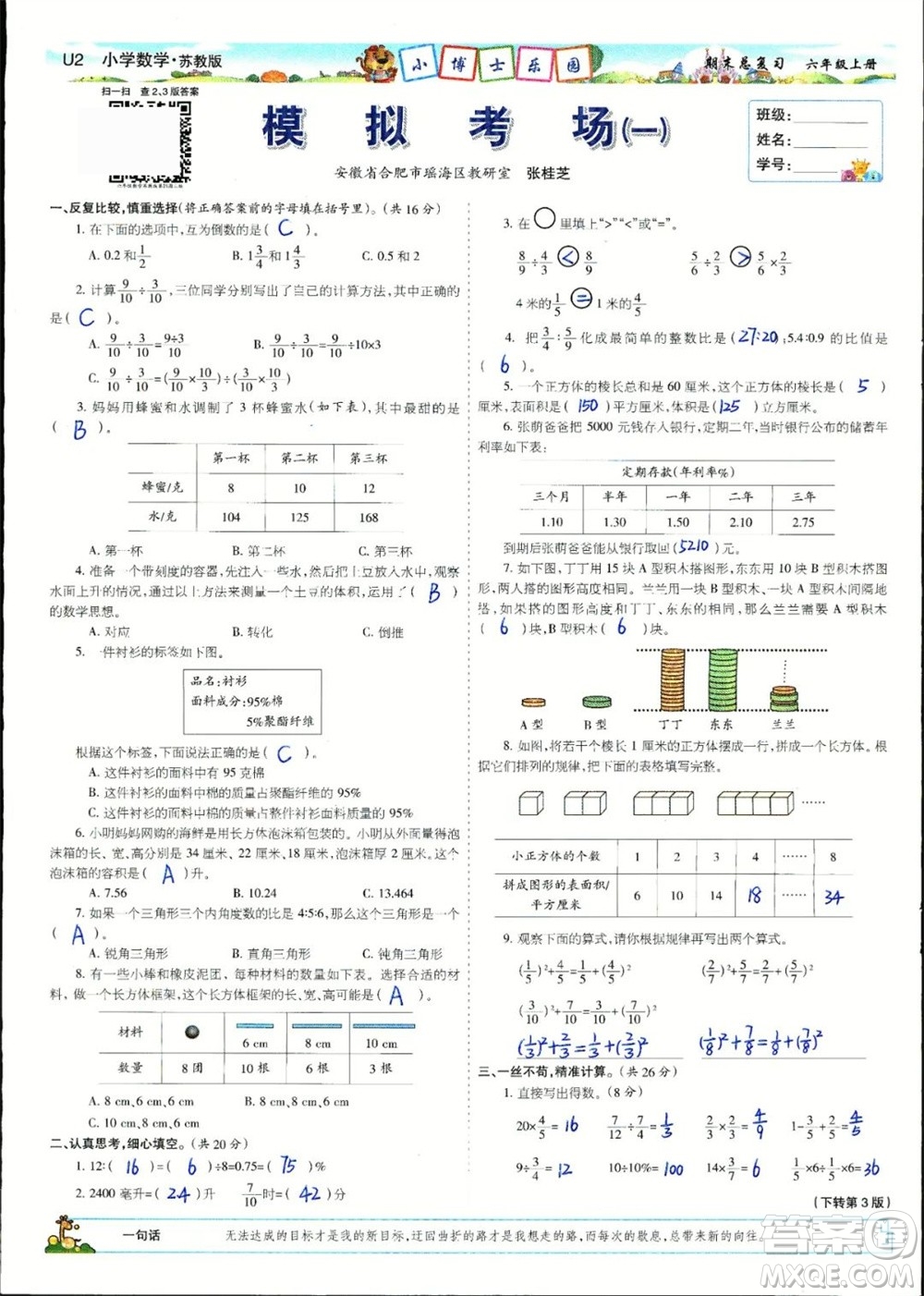 2023年秋少年智力開發(fā)報(bào)六年級數(shù)學(xué)上冊蘇教版期末總復(fù)習(xí)合刊參考答案