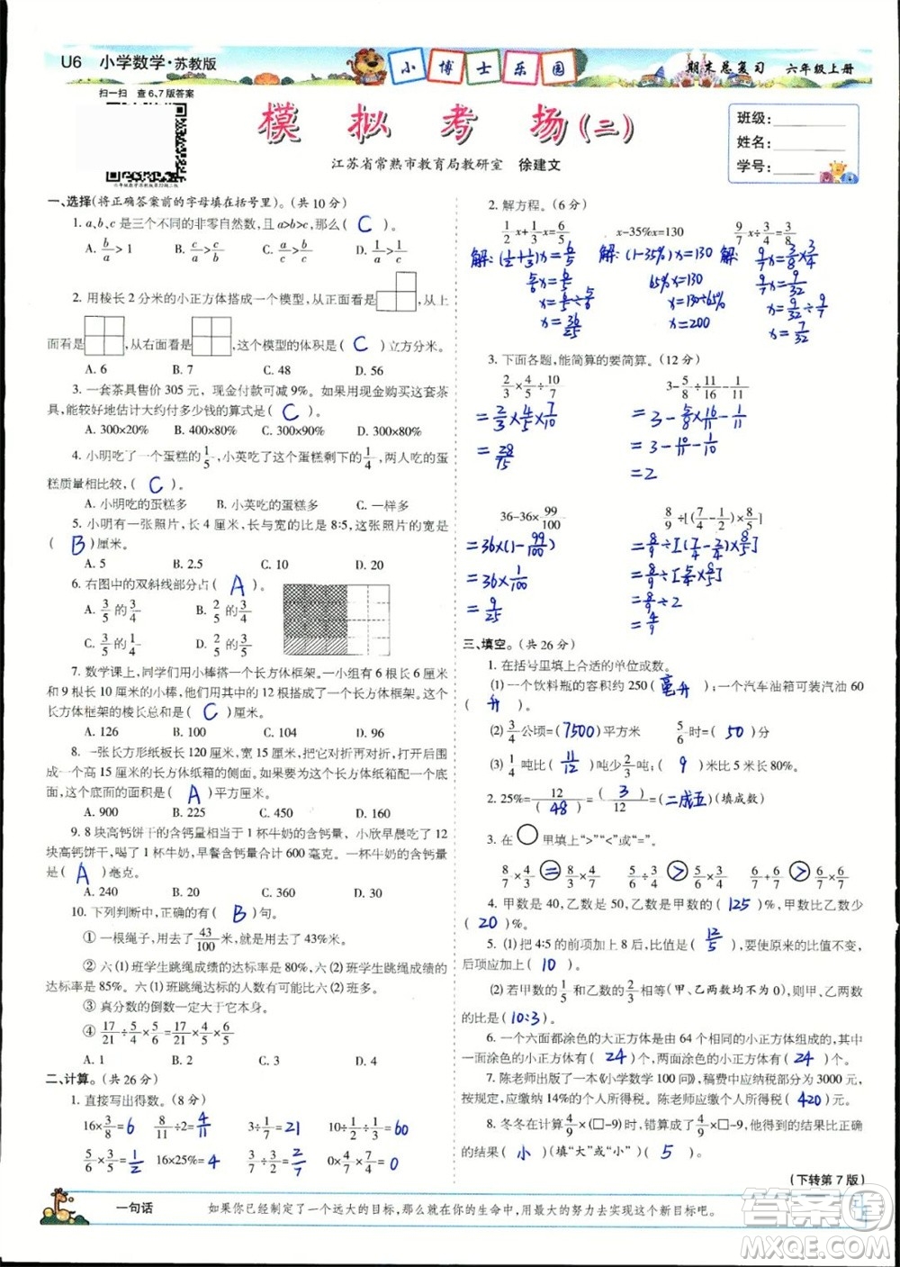 2023年秋少年智力開發(fā)報(bào)六年級數(shù)學(xué)上冊蘇教版期末總復(fù)習(xí)合刊參考答案