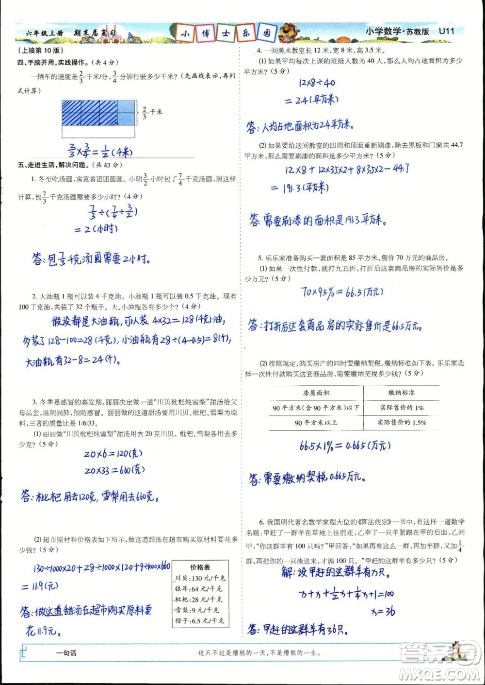 2023年秋少年智力開發(fā)報(bào)六年級數(shù)學(xué)上冊蘇教版期末總復(fù)習(xí)合刊參考答案