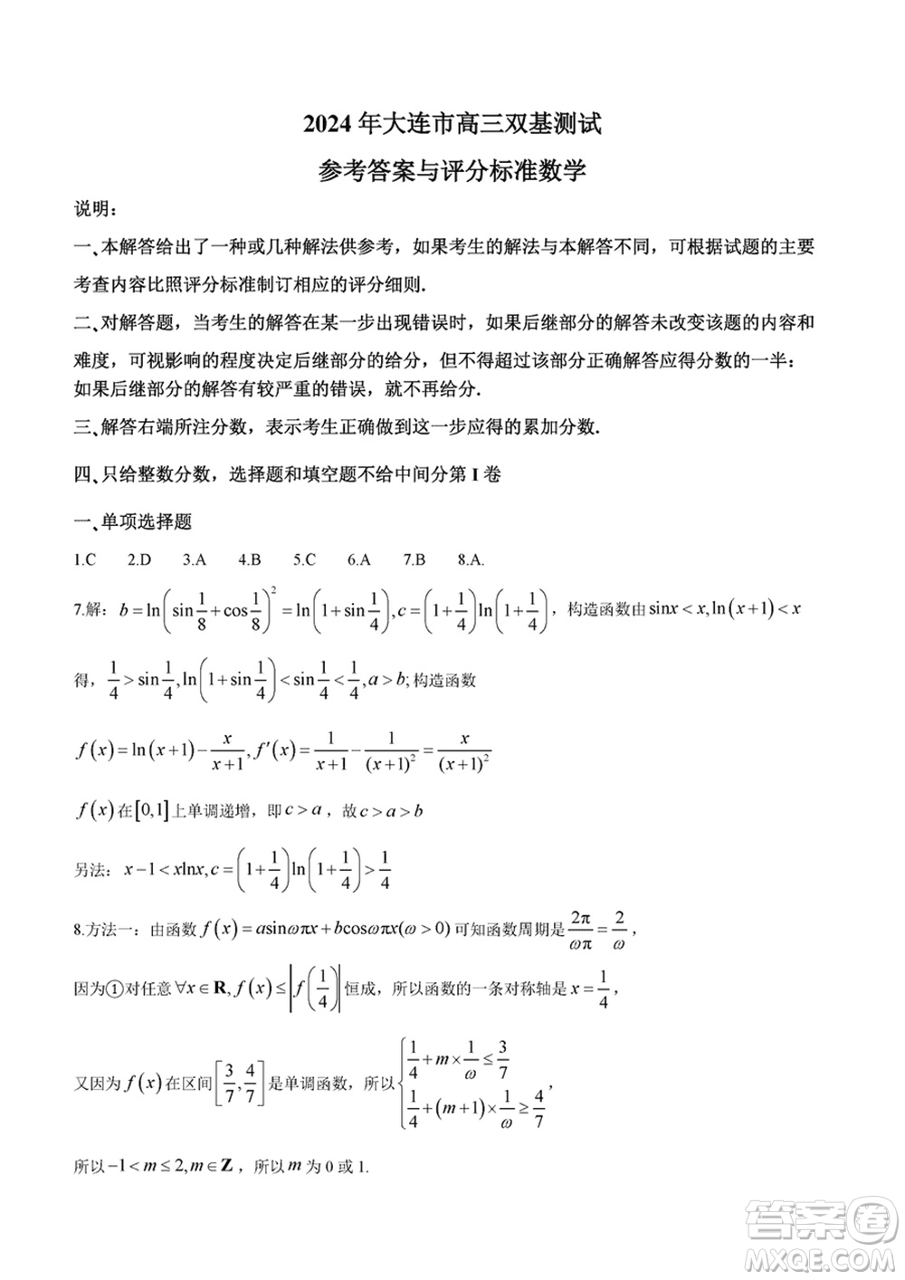 2024年大連市高三上學(xué)期1月份雙基測試數(shù)學(xué)參考答案