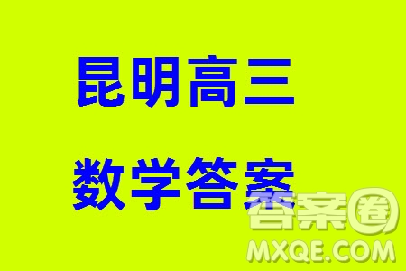 昆明市2024屆高三上學(xué)期三診一模摸底診斷測試數(shù)學(xué)參考答案