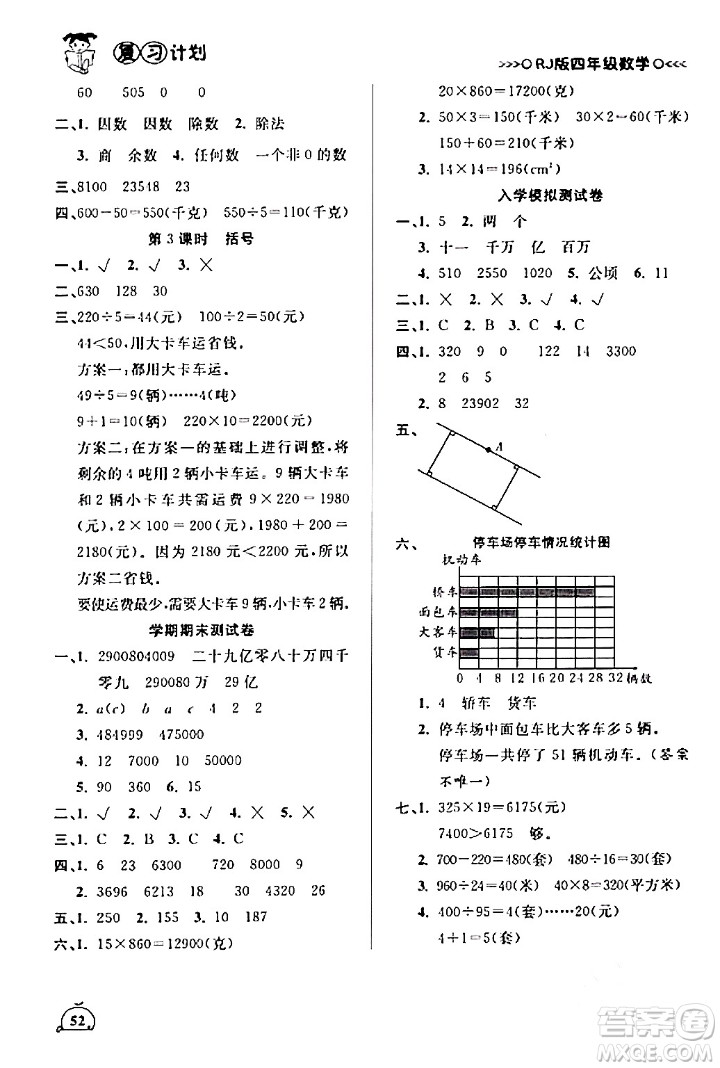 延邊大學(xué)出版社2024品至教育假期復(fù)習(xí)計(jì)劃期末寒假銜接四年級數(shù)學(xué)人教版答案