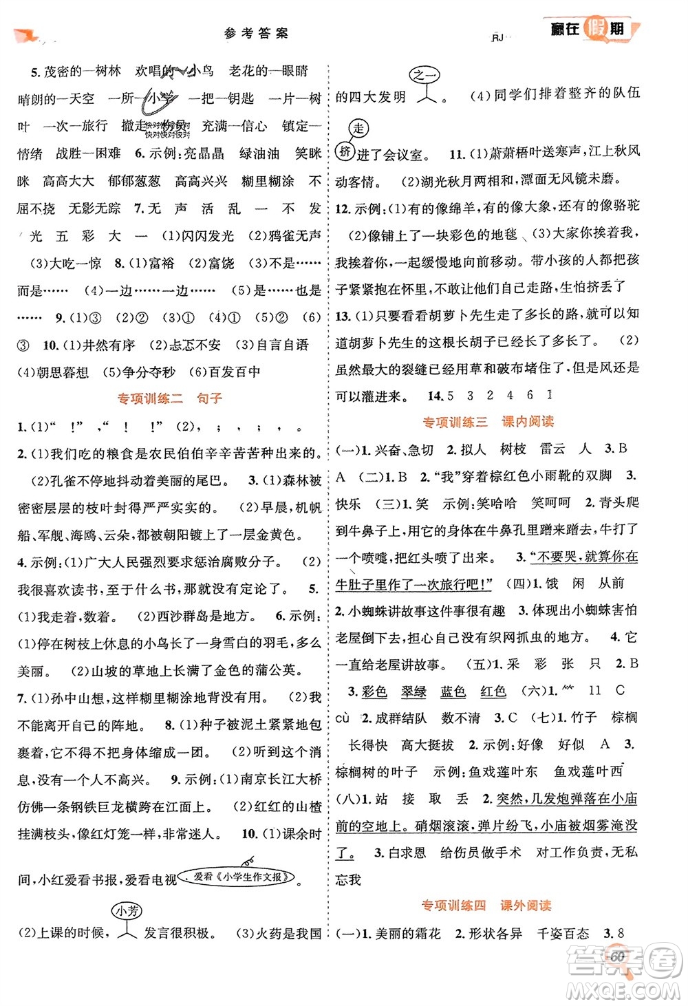 合肥工業(yè)大學(xué)出版社2024贏在假期期末+寒假三年級(jí)語文人教版參考答案